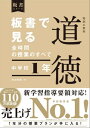 板書で見る全時間の授業のすべて 特別の教科 道徳 中学校1年【電子書籍】 田沼茂紀