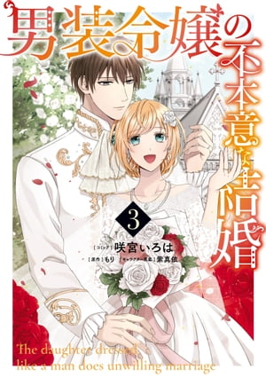 男装令嬢の不本意な結婚（3）【電子限定描き下ろしカラーイラスト付き】【電子書籍】 咲宮いろは