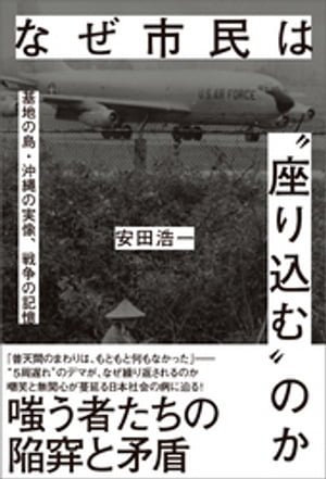 なぜ市民は“座り込む”のか　基地の島・沖縄の実像、戦争の記憶【電子書籍】[ 安田浩一 ]