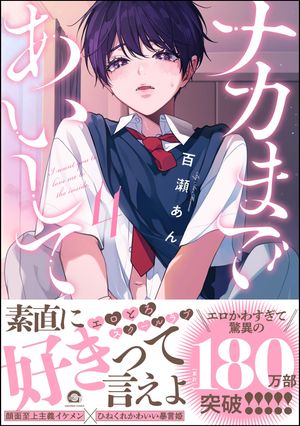 ナカまであいして 4【電子限定かきおろし漫画付】【電子書籍】[ 百瀬あん ]