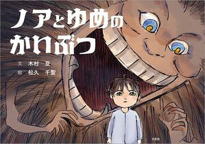 ノアとゆめのかいぶつ【電子書籍】[ 木村亘 ]