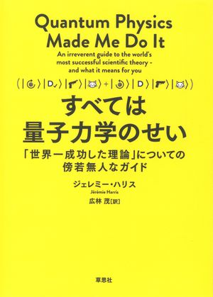 すべては量子力学のせい 「世界一成功した理論」についての傍若無人なガイド【電子書籍】[ ジェレミー・ハリス ]
