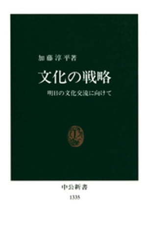 文化の戦略　明日の文化交流に向けて