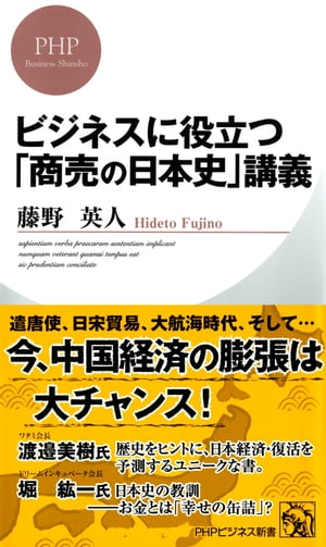 ビジネスに役立つ「商売の日本史」講義