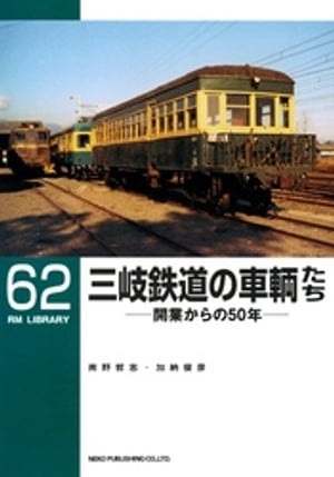 三岐鉄道の車輌たち【電子書籍】[ 南野哲志 ]のサムネイル