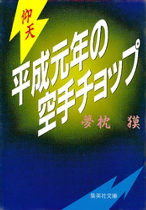 仰天・平成元年の空手チョップ【電子書籍】[ 夢枕獏 ]