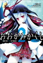 おおかみかくし2 一人静編【電子書籍】 政木亮