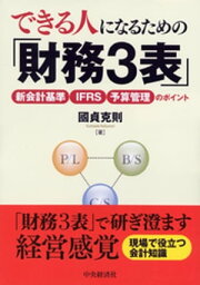 できる人になるための「財務3表」【電子書籍】[ 國貞克則 ]