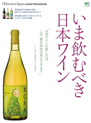 別冊Discover Japan GASTRONOMIE いま飲むべき日本ワイン【電子書籍】