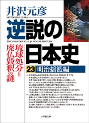 逆説の日本史23　明治揺籃編　琉球処分と廃仏毀釈の謎【電子書籍】[ 井沢元彦 ]