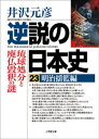 逆説の日本史23　明治揺籃編　琉球処分と廃仏毀釈の謎【電子書籍】[ 井沢元彦 ]