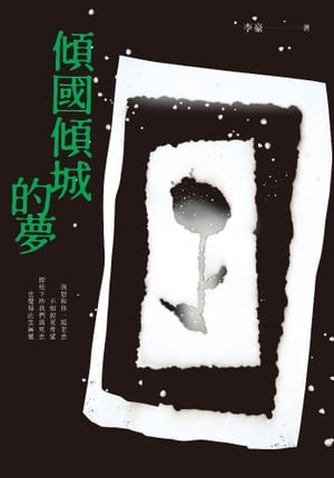 傾國傾城的夢【電子書籍】[ 李豪 ]