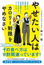 やせたい人はカロリー制限をやめなさい 年間5万人を健康指導する医者が20年間実践してきた食べながらやせるダイエット法【電子書籍】[ 益江毅 ]