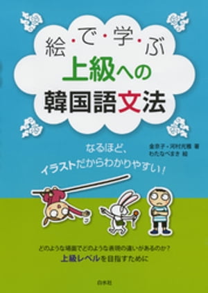 絵で学ぶ上級への韓国語文法