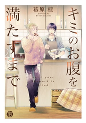 キミのお腹を満たすまで 単行本【電子版限定描き下ろし短編付き】