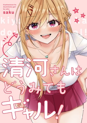 清河さんはどうみてもギャル！【電子書籍】 saku