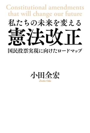 私たちの未来を変える憲法改正