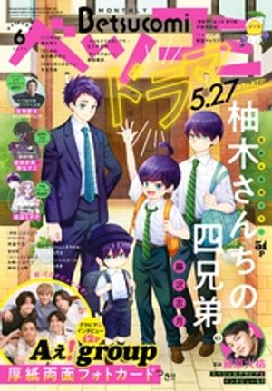 ベツコミ 2024年6月号(2024年5月13日発売)