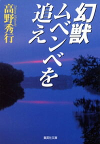 幻獣ムベンベを追え【電子書籍】[ 高野秀行 ]