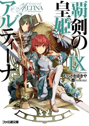 覇剣の皇姫アルティーナIX【電子書籍】[ むらさき　ゆきや ]