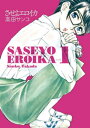 させよエロイカ 1 【電子書籍】[ 高田サンコ ]