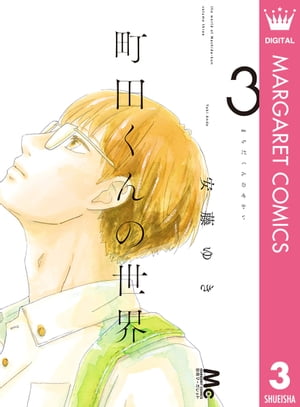 町田くんの世界 3【電子書籍】[ 安藤ゆき ]