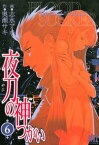 夜刀の神つかい (6)【電子書籍】[ 志水アキ ]