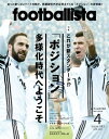 フットボリスタ 2017年4月号【電子書籍】