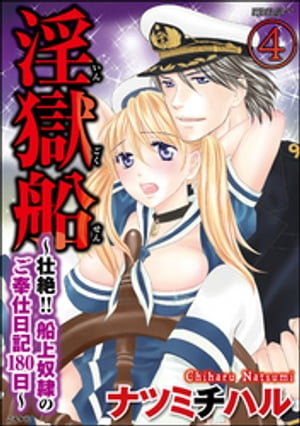 淫獄船〜壮絶!!船上奴隷のご奉仕日記180日〜（分冊版） 【第4話】