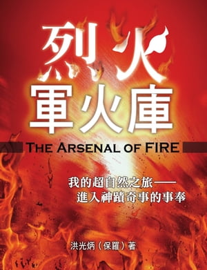 烈火軍火庫 (The Arsenal of Fire)