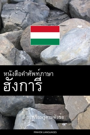 หนังสือคำศัพท์ภาษาฮังการี