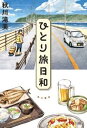 ひとり旅日和【電子書籍】[ 秋川　滝美 ]