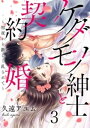 ケダモノ紳士と契約婚～初夜から激しく乱されて～ 3巻