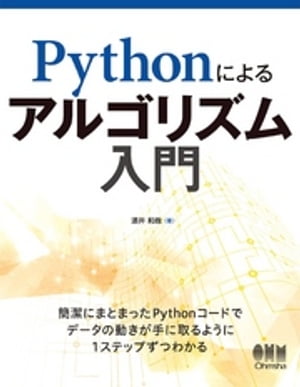 Pythonによるアルゴリズム入門