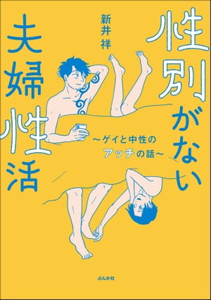 性別がない夫婦性活 〜ゲイと中性のアッチの話〜