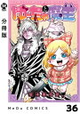 【分冊版】ゆーちゃと魔王 36【電子書籍】[ 坂本憲司郎 ]