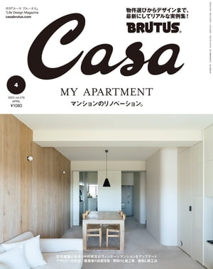 Casa BRUTUS (カーサ・ブルータス) 2023年 4月号 [マンションのリノベーション。]