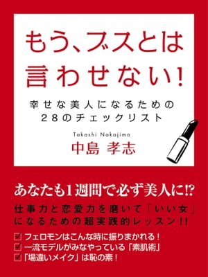 もう、ブスとは言わせない！　幸せな美人になるための28のチェックリスト