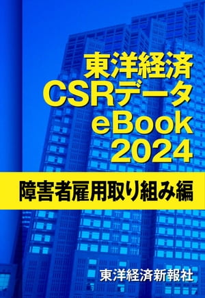 東洋経済CSRデータeBook2024　障害者雇用取り組み編