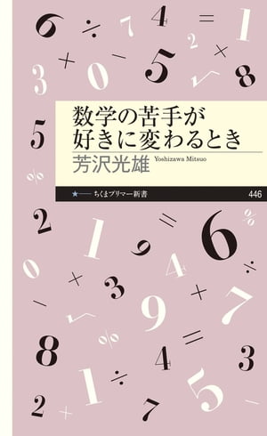 数学の苦手が好きに変わるとき