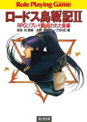 楽天市場】ロードス島戦記rpg サプリメント 魔神戦争・邪神戦争 楽天市場】ロードス島戦記rpg サプリメント 魔神戦争・邪神戦争