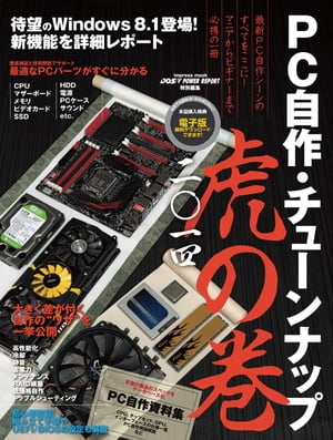 PC自作・チューンナップ虎の巻 二〇一四