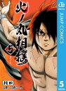 火ノ丸相撲 5【電子書籍】[ 川田 ]