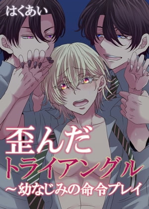 歪んだトライアングル～幼なじみの命令プレイ 歪んだトライアングル～幼なじみの命令プレイ【電子書籍】[ はくあい ]