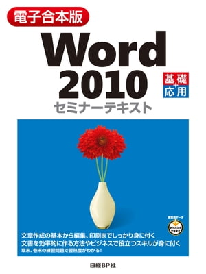 ＜p＞『Word 2010 基礎 セミナーテキスト』と『Word 2010 応用 セミナーテキスト』を1冊にまとめたお得な電子合本版です。基礎から応用まで、Word 2010を完全にマスターするのに最適です。基礎編では、文字の入力と書式設定、表、図形、イラストの活用、はがきの宛名や文面の作成など、画面を見ながら手順を追って身に付けることができます。応用編では、SmartArtやグラフなどの図解を利用した表現力のある文書の作成、ヘッダー/フッター、目次、索引などを含んだ本格的な長文の作成、コメントや変更履歴を利用した校閲、他のアプリケーションデータの挿入などの機能を活用できるようになります。各章末には、その章で学んだ内容を確認するチェック項目と復習問題があります。また、巻末の総合問題で習熟度を確認できます。＜/p＞画面が切り替わりますので、しばらくお待ち下さい。 ※ご購入は、楽天kobo商品ページからお願いします。※切り替わらない場合は、こちら をクリックして下さい。 ※このページからは注文できません。