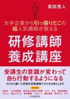 研修講師養成講座【電子書籍】[ 真田茂人 ]