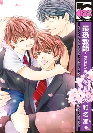 最恐教師〜さらにイチャイチャ編〜【電子特典付】【電子書籍】[ 大和名瀬 ]