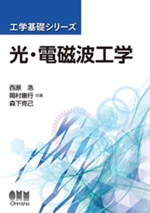 工学基礎シリーズ 光・電磁波工学