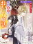 【分冊版】午前０時のおいしい魔法（１３）〜さよならのためのガルビュール〜