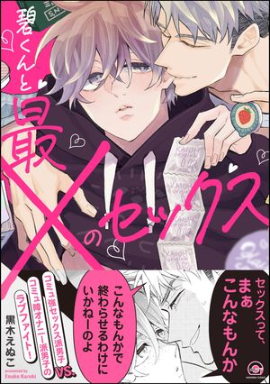 碧くんと最×のセックス 【電子限定かきおろし漫画付】